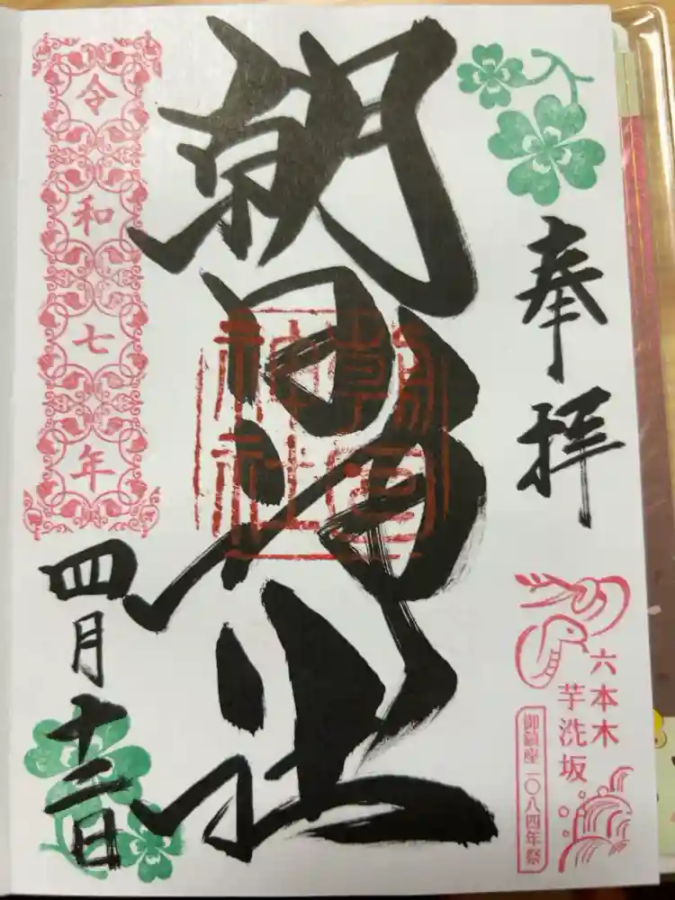 朝日神社の御朱印