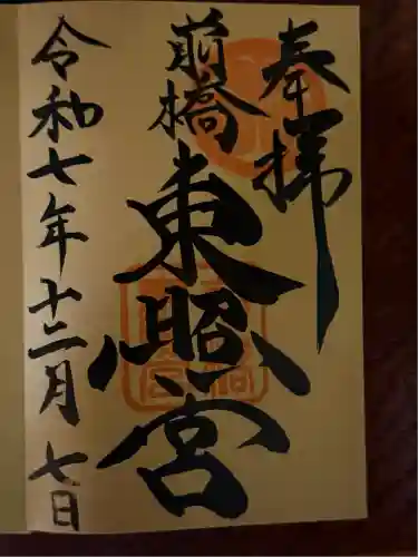 前橋東照宮(群馬県)