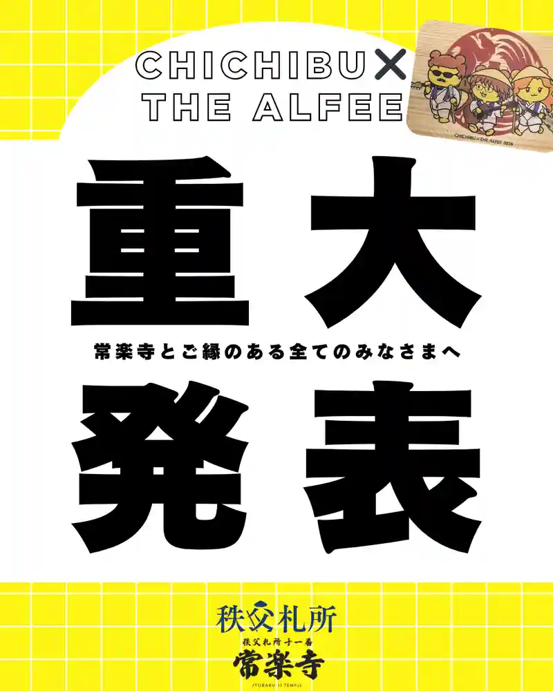 限定御朱印】【重大発表】秩父札所午歳総開帳 × THE ALFEE