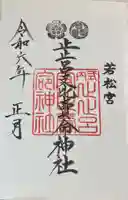 止止呂支比売命神社の御朱印