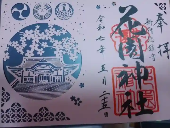 花園神社の御朱印