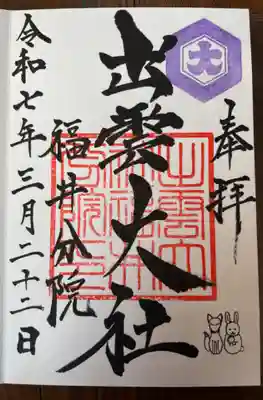 出雲大社福井分院(福井県)