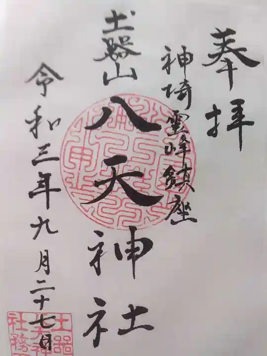 土器山八天神社の御朱印