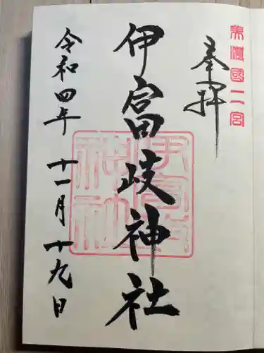 美濃國一宮　南宮大社の御朱印