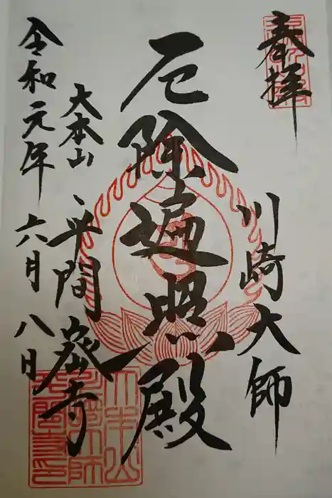 川崎大師（平間寺）の御朱印