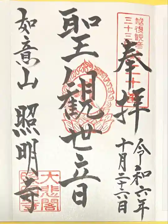 照明寺(新潟県)