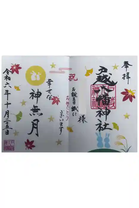 戸越八幡神社の御朱印