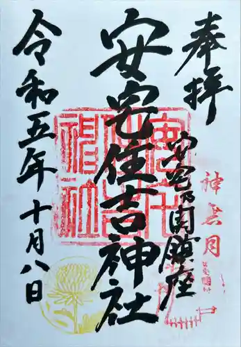 安宅住吉神社(石川県)