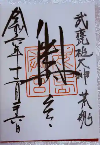 鹿島神宮の御朱印