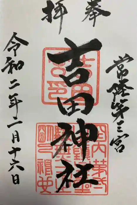 常陸第三宮　吉田神社の御朱印
