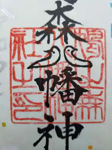 鳩森八幡神社の御朱印