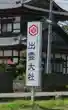 出雲大社会津分霊社(福島県)