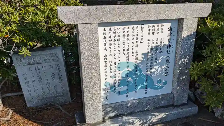 海津見神社(桂浜龍王宮)の歴史