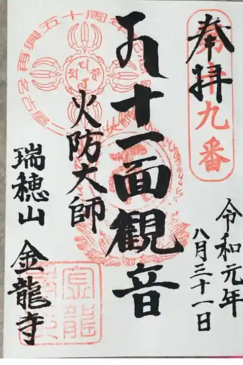 名古屋大師二十一霊場再興50周年でしたので記念のスタンプも入ってます