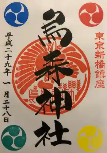 烏森神社の御朱印