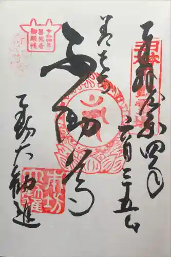 善光寺大勧進の御朱印