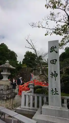 武田神社の建物その他