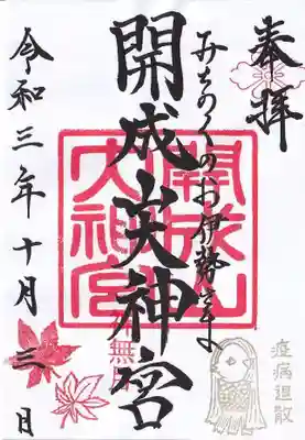 神無月の月替わり御朱印