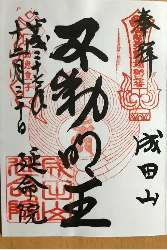 成田山横浜別院延命院の御朱印