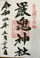 厳魂神社(金刀比羅宮奥社)(香川県)