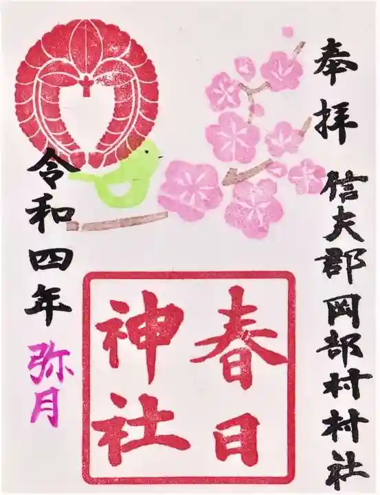 岡部春日神社~👹鬼門よけの🌺花咲く🌺やしろ~の御朱印