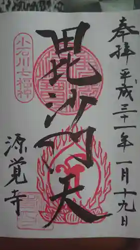 源覚寺の御朱印