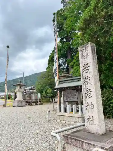 若狭彦神社（上社）(福井県)
