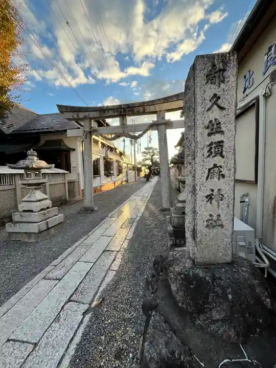 都久生須麻神社(滋賀県)