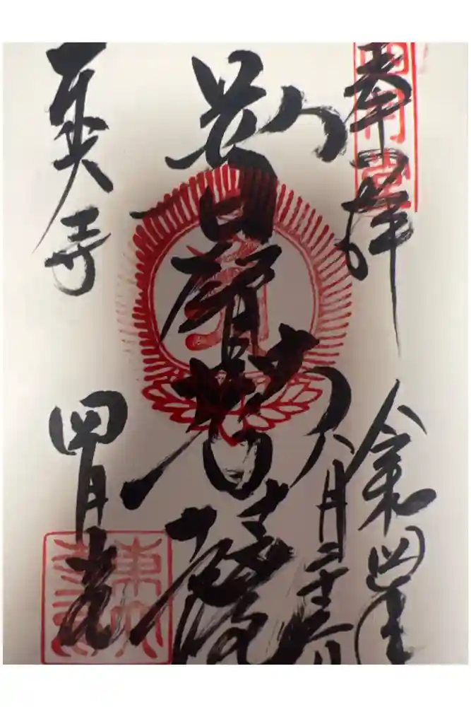 東大寺 三昧堂（四月堂）の御朱印