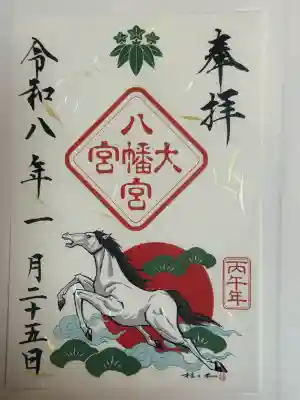 大宮八幡宮の御朱印