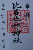 比呂佐和神社の御朱印
