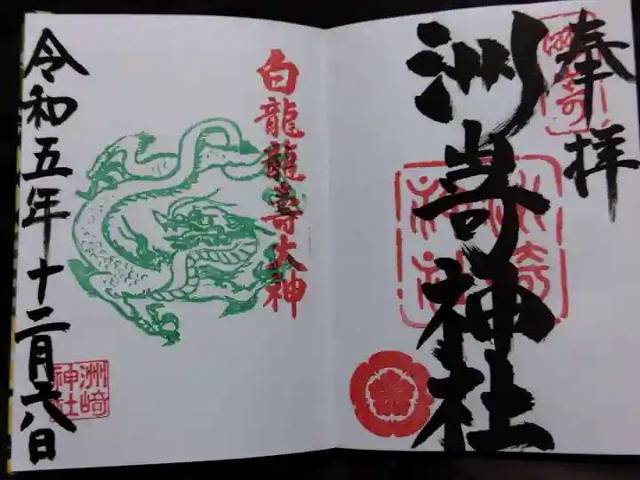 洲嵜神社の御朱印