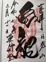 輪王寺薬師堂(本地堂)の御朱印