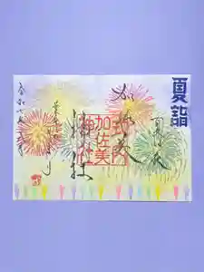 加佐美神社の御朱印 2025年08月01日(金)〜(2025年08月01日(金) 07時36分45秒投稿)
