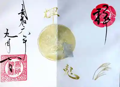 高砂神社の御朱印