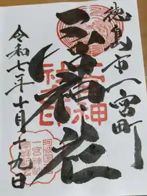 一宮神社の御朱印