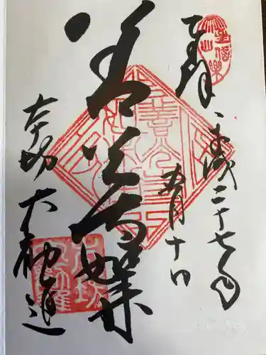 善光寺の御朱印