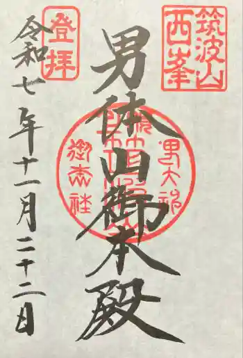 筑波山神社 男体山御本殿の御朱印 2025年11月