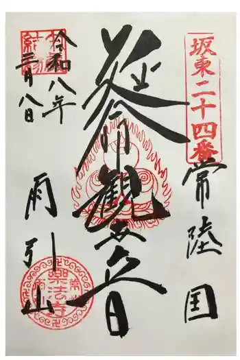 楽法寺(雨引観音)の御朱印 2026年03月