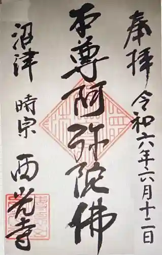 西光寺(静岡県)