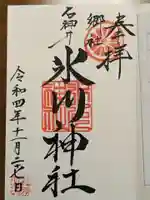 石神井氷川神社の御朱印