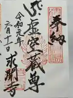 求聞寺(青森県)