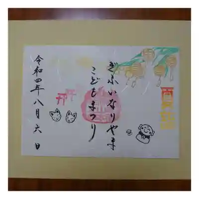 特別御朱印「こどもまつり」
見開きの御朱印