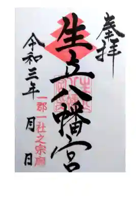生立八幡宮の御朱印