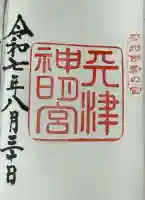 天津神明宮(千葉県)