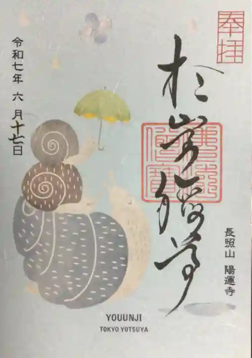 陽運寺の御朱印