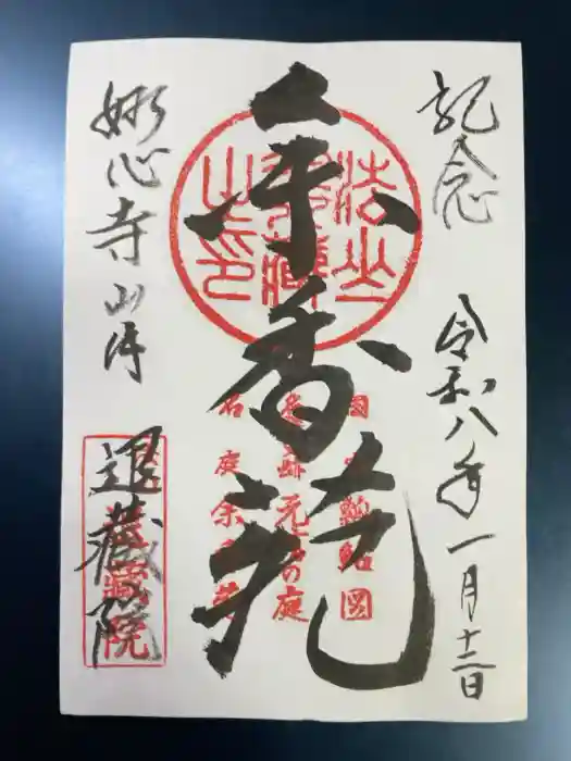 退蔵院の御朱印