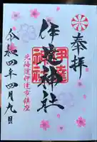 伊達神社の御朱印