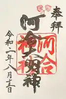 河合神社(鴨川合坐小社宅神社)の御朱印