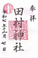 田村神社の御朱印